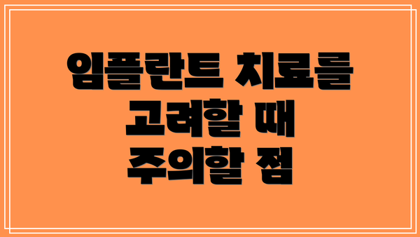 임플란트 치료를 고려할 때 주의할 점
