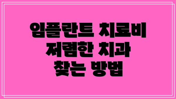 임플란트 치료비 저렴한 치과 찾는 방법