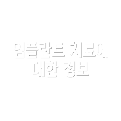 임플란트 치료에 대한 정보