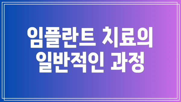 임플란트 치료의 일반적인 과정