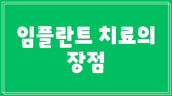 임플란트 치료의 장점