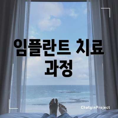 임플란트 치료 과정