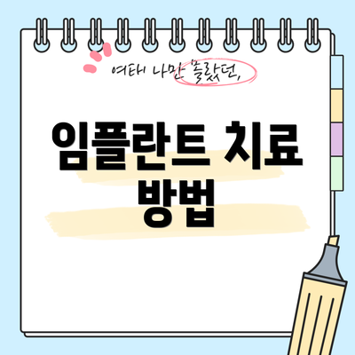 임플란트 치료 방법
