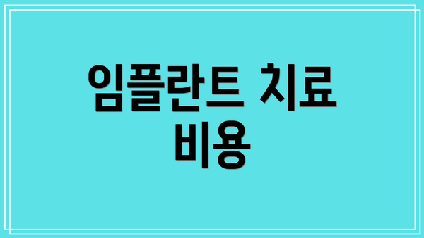 임플란트 치료 비용