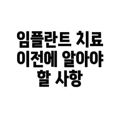 임플란트 치료 이전에 알아야 할 사항