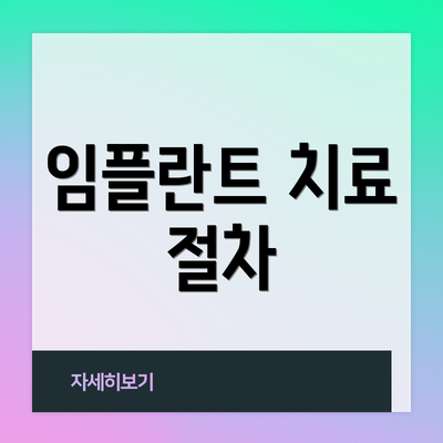 임플란트 치료 절차