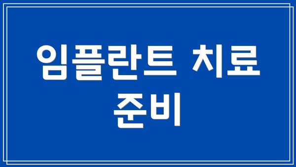 임플란트 치료 준비