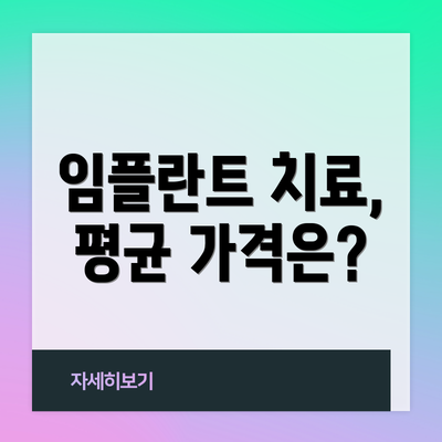 임플란트 치료, 평균 가격은?