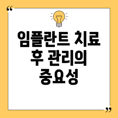 임플란트 치료 후 관리의 중요성