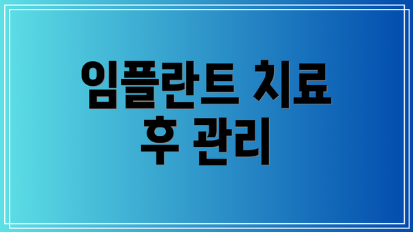 임플란트 치료 후 관리