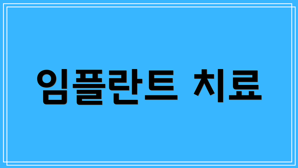 임플란트 치료