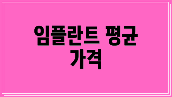 임플란트 평균 가격