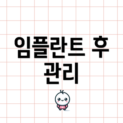 임플란트 후 관리