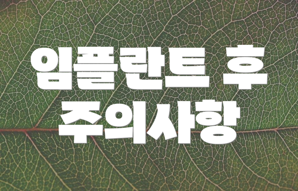 임플란트 후 주의사항