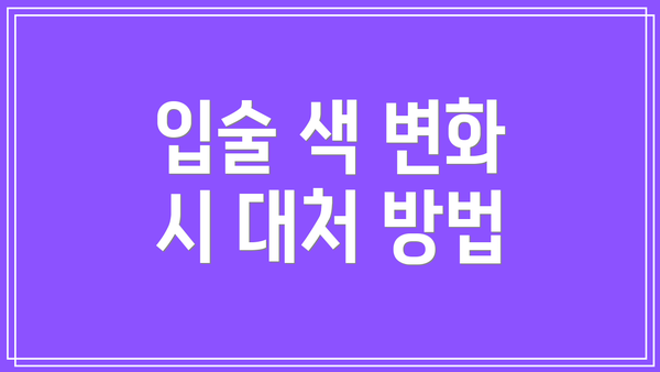 입술 색 변화 시 대처 방법