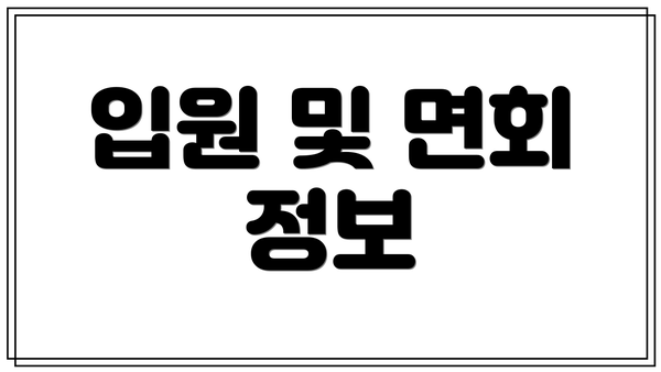입원 및 면회 정보