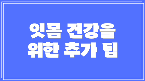 잇몸 건강을 위한 추가 팁