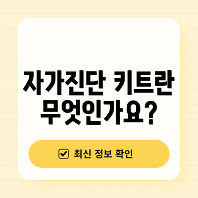 자가진단 키트란 무엇인가요?