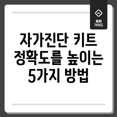 자가진단 키트 정확도를 높이는 5가지 방법