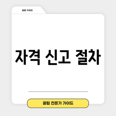 자격 신고 절차