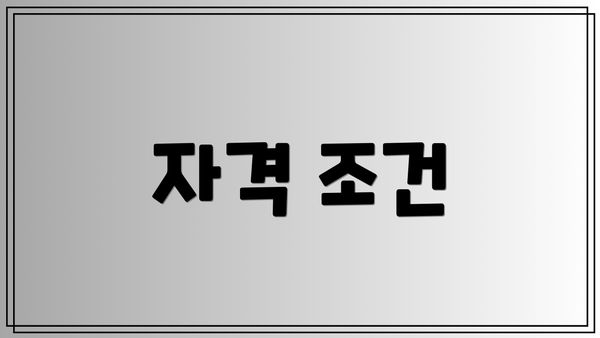 자격 조건