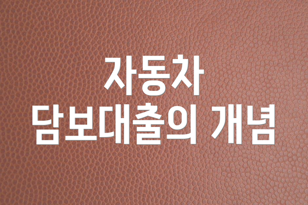 자동차 담보대출의 개념