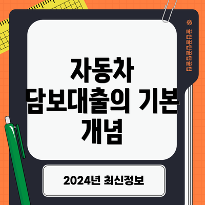 자동차 담보대출의 기본 개념