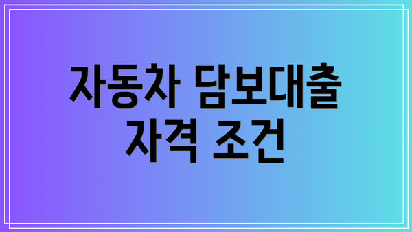 자동차 담보대출 자격 조건