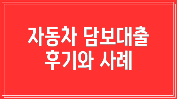 자동차 담보대출 후기와 사례