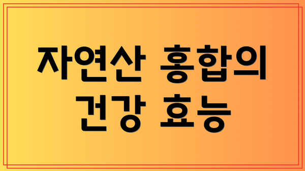 자연산 홍합의 건강 효능