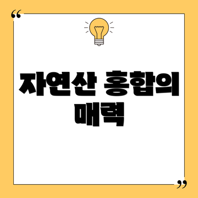자연산 홍합의 매력