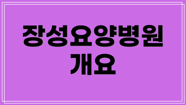 장성요양병원 개요
