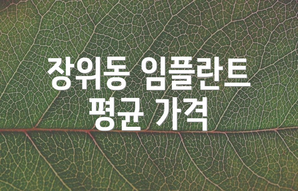 장위동 임플란트 평균 가격