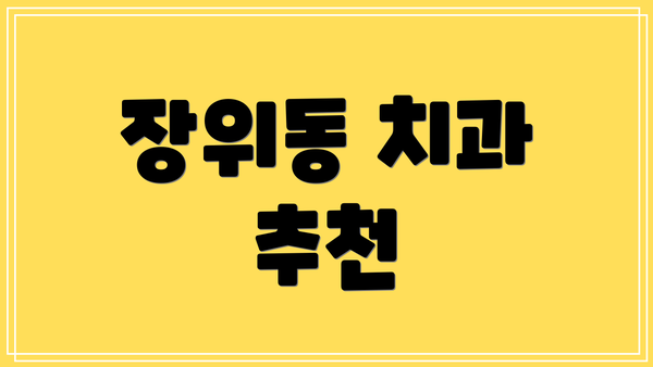 장위동 치과 추천