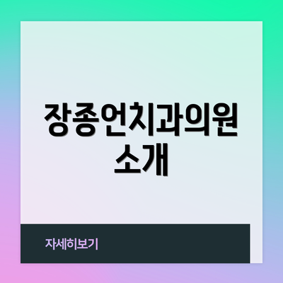 장종언치과의원 소개