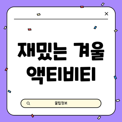 재밌는 겨울 액티비티