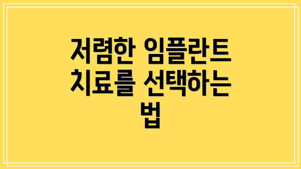 저렴한 임플란트 치료를 선택하는 법