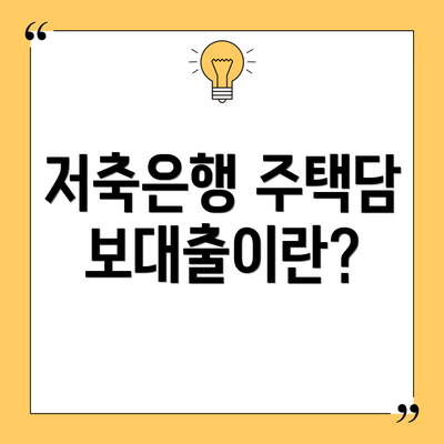 저축은행 주택담보대출이란?