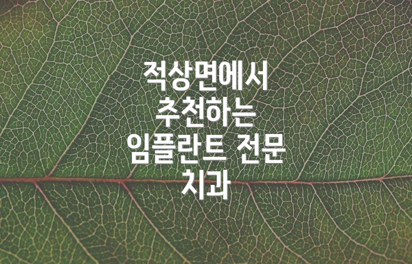 적상면에서 추천하는 임플란트 전문 치과