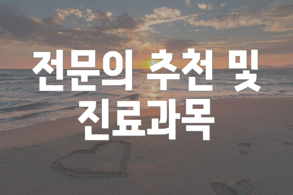 전문의 추천 및 진료과목