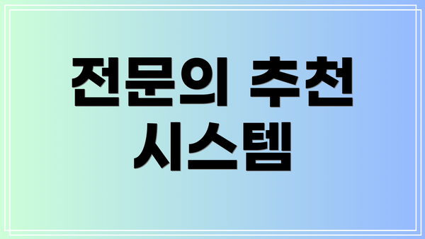 전문의 추천 시스템