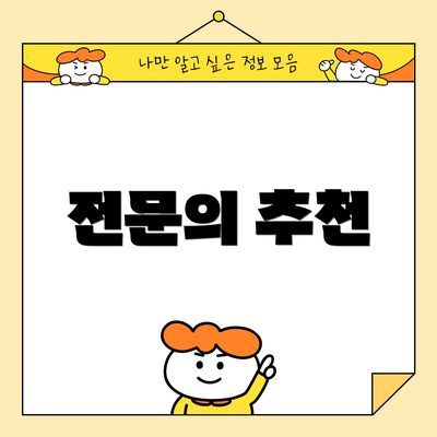 전문의 추천