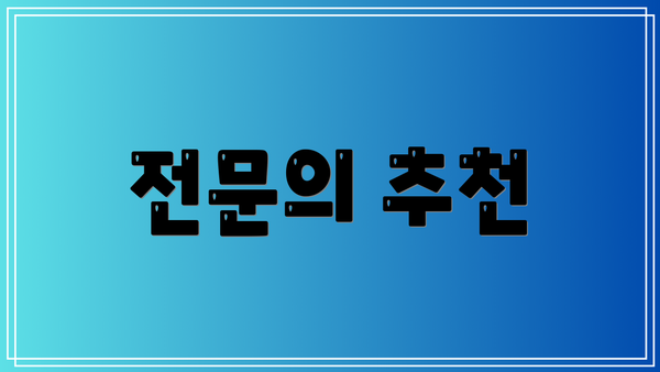전문의 추천