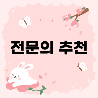 전문의 추천