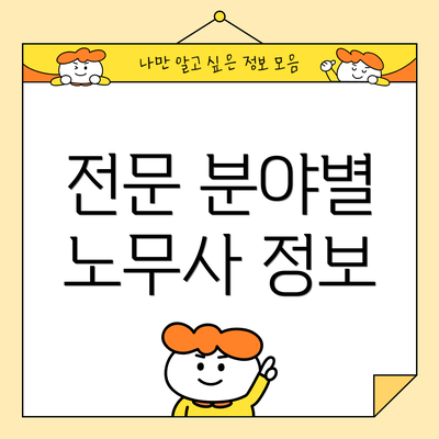 전문 분야별 노무사 정보