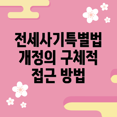 전세사기특별법 개정의 구체적 접근 방법