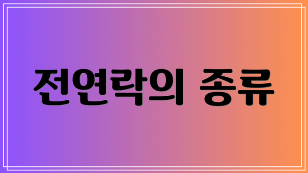 전연락의 종류
