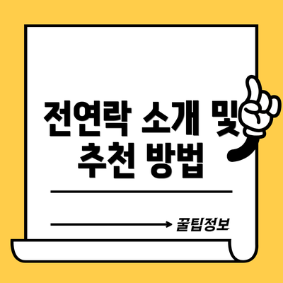 전연락 소개 및 추천 방법