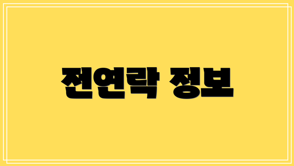 전연락 정보