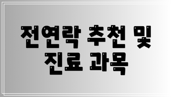 전연락 추천 및 진료 과목